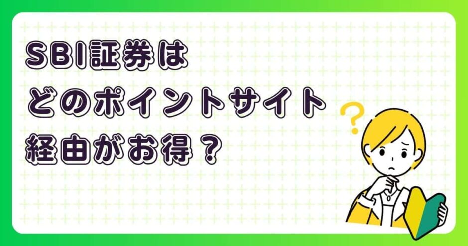 SBI証券はどのポイントサイト経由がお得?