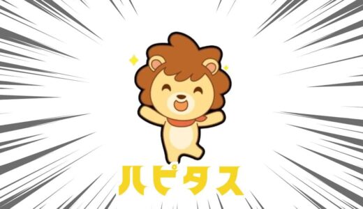 ハピタス