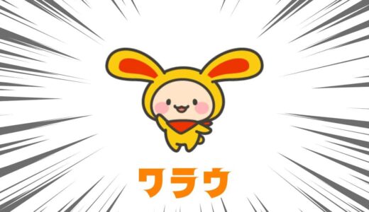 ワラウ