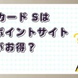 JCBカード Sはどのポイントサイト経由がお得?
