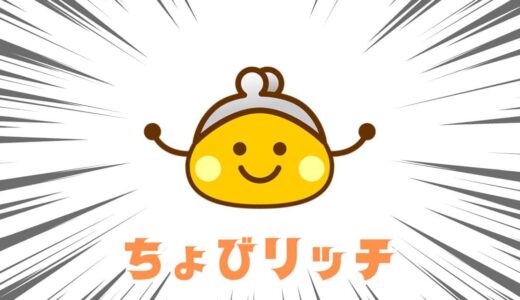 ちょびリッチ