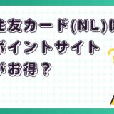三井住友カード(NL)はどのポイントサイト経由がお得?