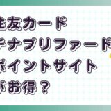 三井住友カード プラチナプリファードはどのポイントサイト経由がお得?