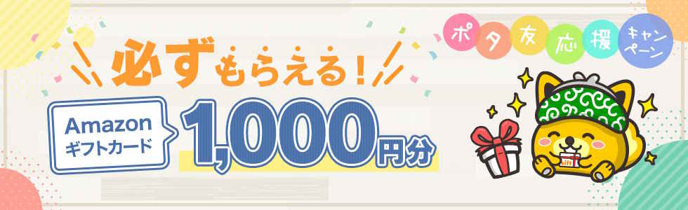 ポイントインカム ポタ友キャンペーン