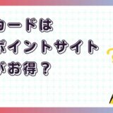 メルカードはどのポイントサイト経由がお得?