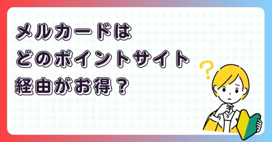 メルカードはどのポイントサイト経由がお得?