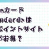 P-oneカードどのポイントサイト経由がお得?