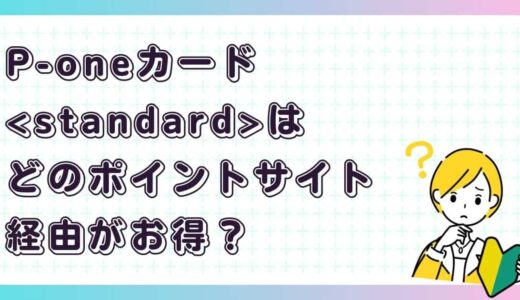 P-oneカード＜Standard＞は<standard data-eio=