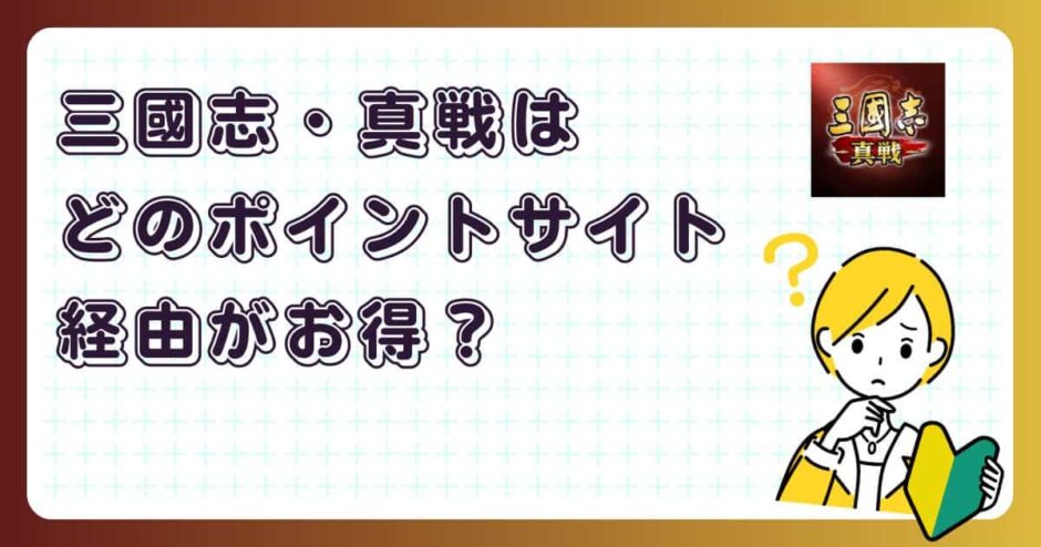 三國志・真戦はどのポイントサイト経由がお得?【アプリゲーム】