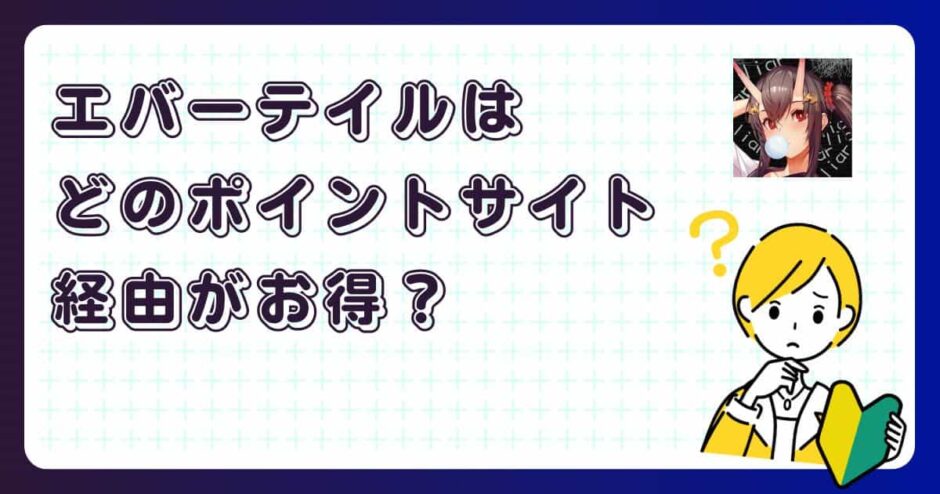 エバーテイルはどのポイントサイト経由がお得?【アプリゲーム】