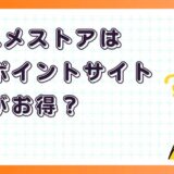 dアニメストアはどのポイントサイト経由がお得?