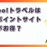 Yahoo!トラベルはどのポイントサイト経由がお得?