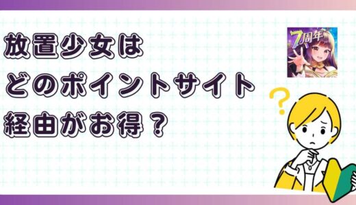 放置少女はどのポイントサイト経由がお得？【アプリゲーム】
