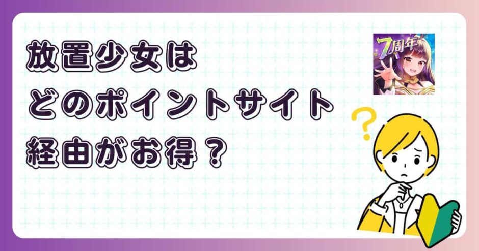 放置少女はどのポイントサイト経由がお得?【アプリゲーム】