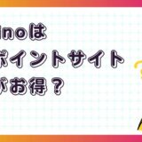 Leminoのアプリインストールはどのポイントサイト経由がお得?