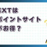 U-NEXTはどのポイントサイト経由がお得?