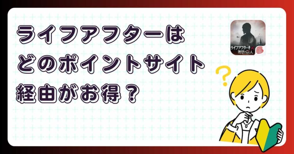 ライフアフターはどのポイントサイト経由がお得?【ポイ活アプリゲーム】
