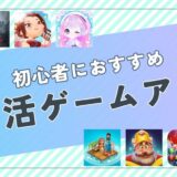 【4月最新】初心者におすすめのポイ活ゲームアプリ案件は?ポイント比較して紹介