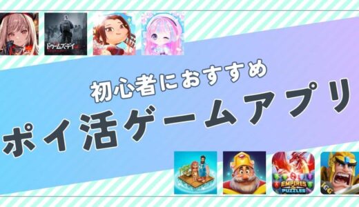【4月最新】初心者におすすめのポイ活ゲームアプリ案件は？ポイント比較して紹介
