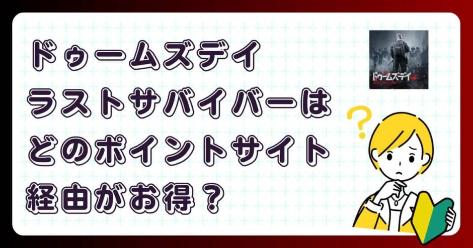 ドゥームズデイ:ラストサバイバーどのポイントサイト経由がお得?【ポイ活アプリゲーム】