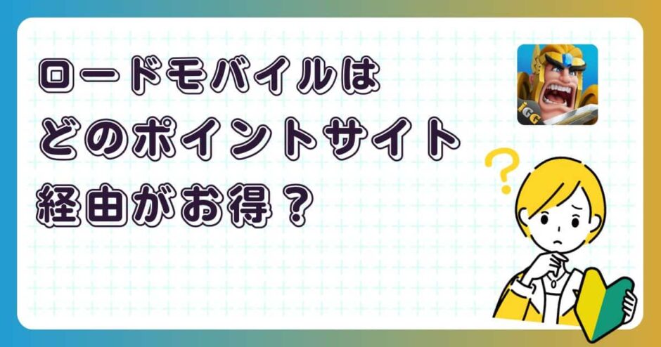 ロードモバイルはどのポイントサイト経由がお得?【ポイ活アプリゲーム】