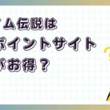 スライム伝説はどのポイントサイト経由がお得?【ポイ活アプリゲーム】