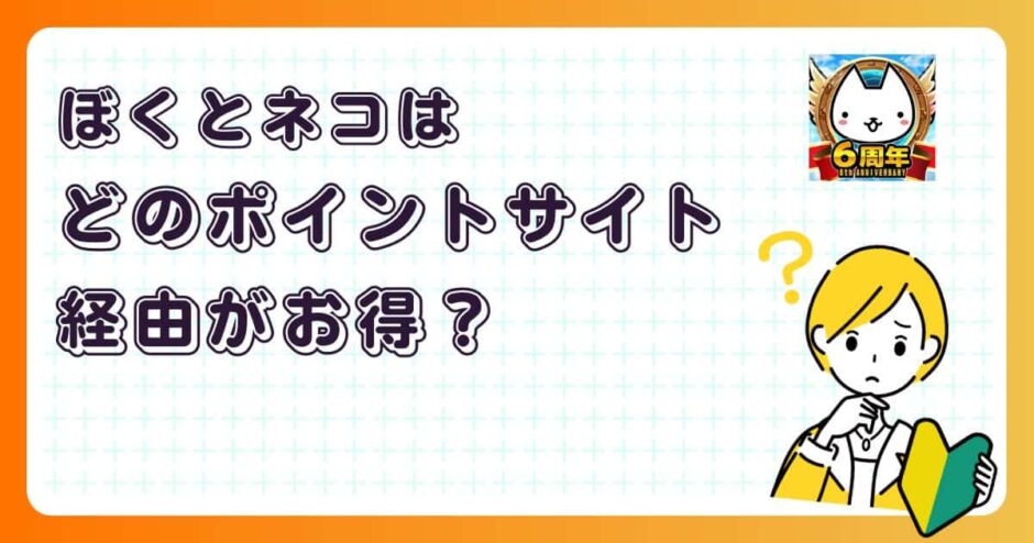 ぼくとネコはどのポイントサイト経由がお得?【ポイ活アプリゲーム】