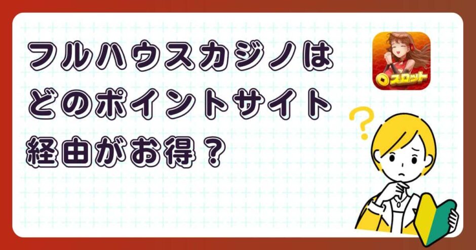 フルハウスカジノはどのポイントサイト経由がお得?【ポイ活アプリゲーム】
