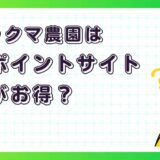 リラックマ農園はどのポイントサイト経由がお得?【ポイ活アプリゲーム】