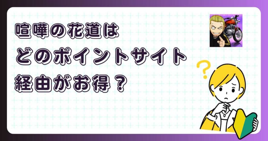 喧嘩の花道はどのポイントサイト経由がお得？【ポイ活アプリゲーム】
