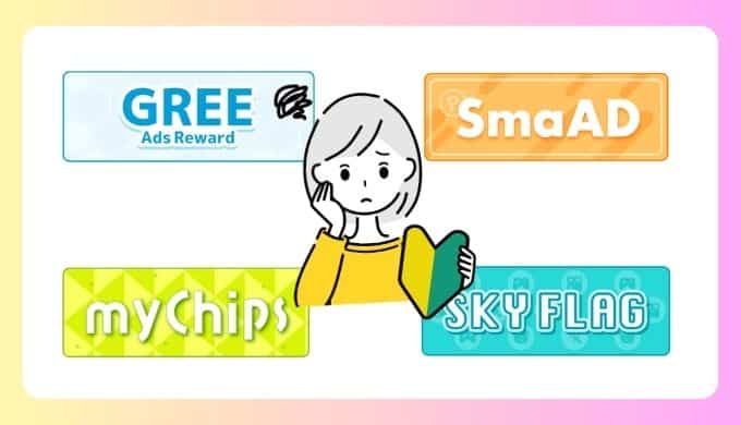 ポイントサイトのポイ活ゲームアプリ案件はどこ？探し方、場所まとめ