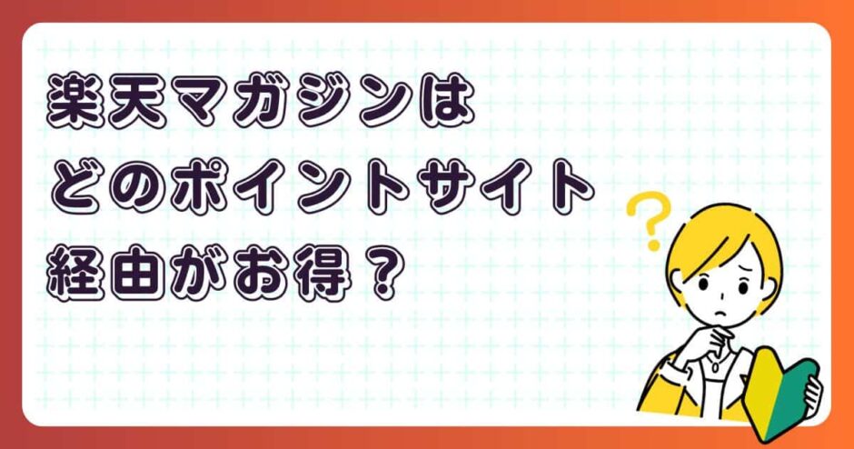 楽天マガジンはどのポイントサイト経由がお得?