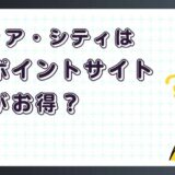 マフィア・シティ 極道風雲はどのポイントサイト経由がお得?【ポイ活アプリゲーム】