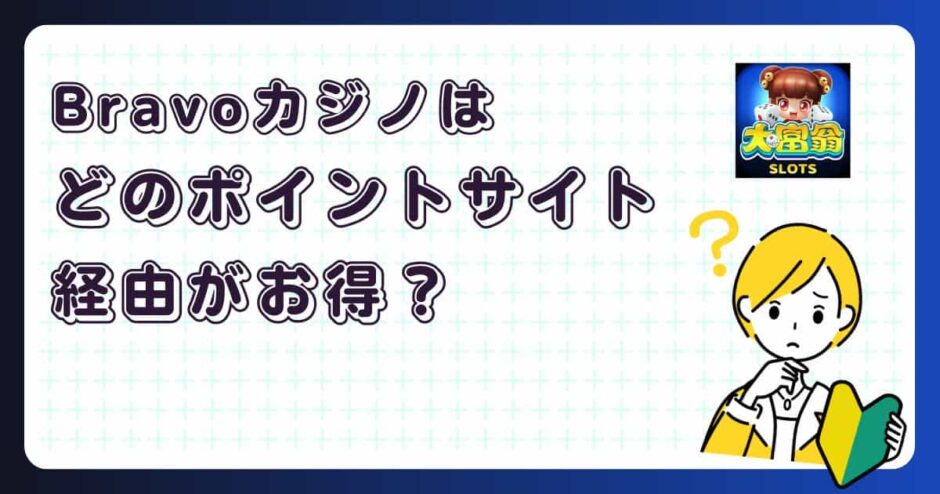 Bravoカジノはどのポイントサイト経由がお得?【ポイ活アプリゲーム】