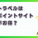 楽天トラベルはどのポイントサイト経由がお得?