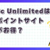 Amazon Music Unlimitedはどのポイントサイト経由がお得?
