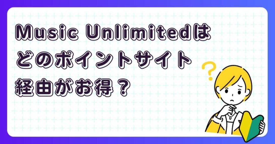 Amazon Music Unlimitedはどのポイントサイト経由がお得?