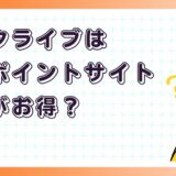 ブックライブはどのポイントサイト経由がお得?