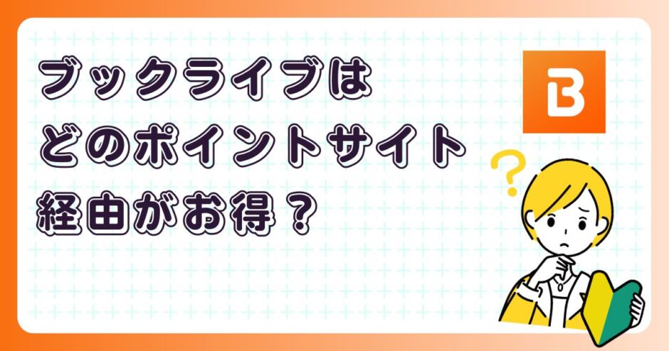 ブックライブはどのポイントサイト経由がお得?