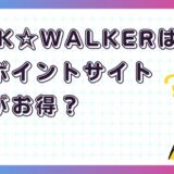 BOOK☆WALKERはどのポイントサイト経由がお得?