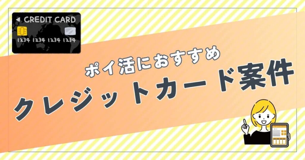 ポイ活におすすめのクレジットカード案件は?ポイント比較して紹介