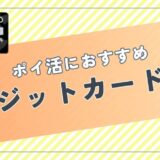 ポイ活におすすめのクレジットカード案件は?ポイント比較して紹介