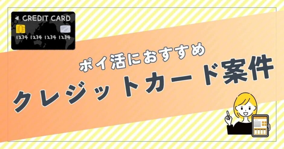 ポイ活におすすめのクレジットカード案件は?ポイント比較して紹介