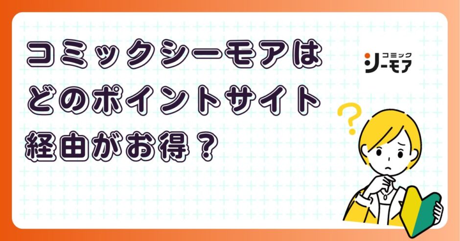 コミックシーモアはどのポイントサイト経由がお得?