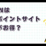 DAZNはどのポイントサイト経由がお得?