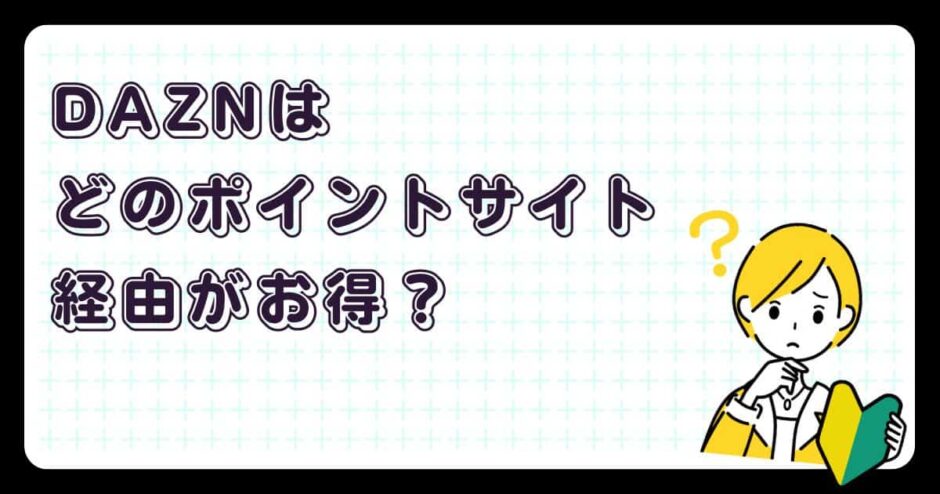 DAZNはどのポイントサイト経由がお得?