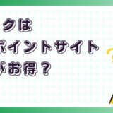 dブックはどのポイントサイト経由がお得?