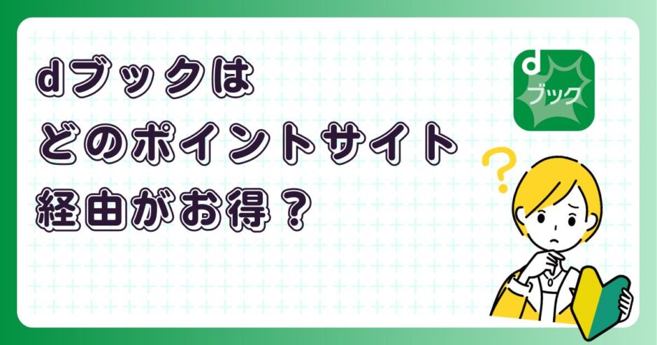 dブックはどのポイントサイト経由がお得?