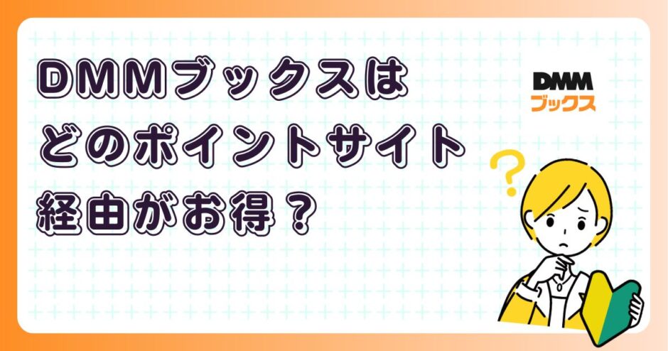 DMMブックスはどのポイントサイト経由がお得?