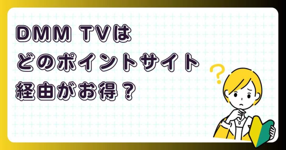 DMM TVはどのポイントサイト経由がお得?